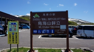 鳥海山　象潟口